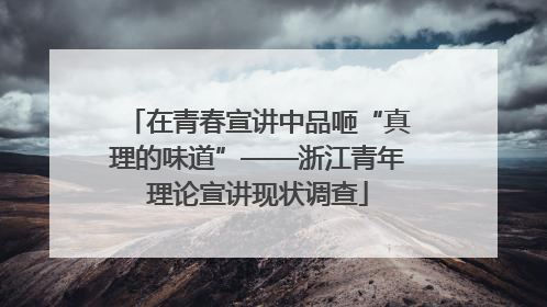 在青春宣讲中品咂“真理的味道”——浙江青年理论宣讲现状调查