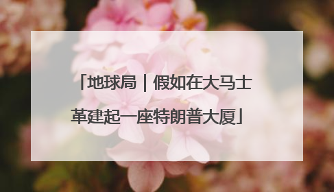 地球局｜假如在大马士革建起一座特朗普大厦