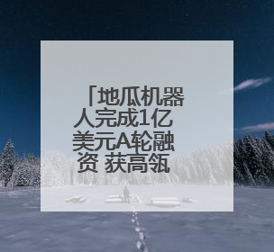 地瓜机器人完成1亿美元A轮融资 获高瓴资本等知名机构青睐