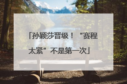 孙颖莎晋级！“赛程太紧”不是第一次