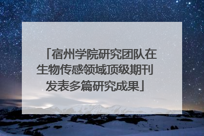 宿州学院研究团队在生物传感领域顶级期刊发表多篇研究成果