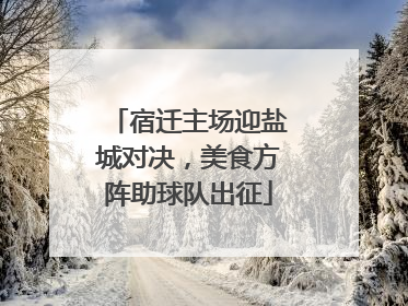 宿迁主场迎盐城对决，美食方阵助球队出征