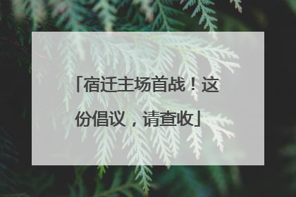 宿迁主场首战！这份倡议，请查收