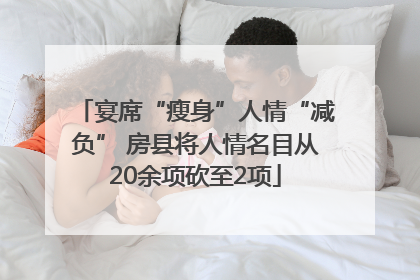宴席“瘦身”人情“减负” 房县将人情名目从20余项砍至2项