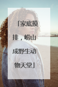 家底摸排，崂山成野生动物天堂