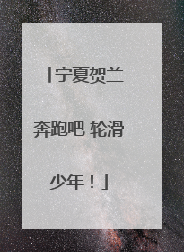 宁夏贺兰 奔跑吧 轮滑少年！