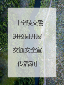 宁陵交警进校园开展交通安全宣传活动