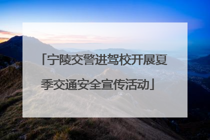 宁陵交警进驾校开展夏季交通安全宣传活动