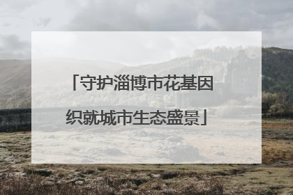 守护淄博市花基因 织就城市生态盛景