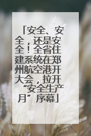 安全、安全，还是安全！全省住建系统在郑州航空港开大会，拉开“安全生产月”序幕
