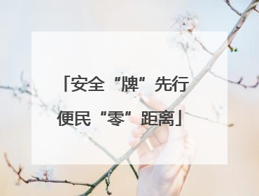 安全“牌”先行 便民“零”距离