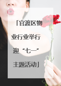 官渡区物业行业举行迎“七一”主题活动