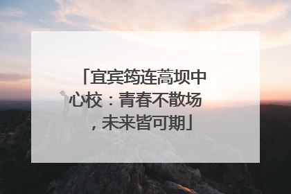 宜宾筠连蒿坝中心校：青春不散场，未来皆可期