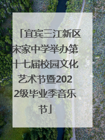 宜宾三江新区宋家中学举办第十七届校园文化艺术节暨2022级毕业季音乐节