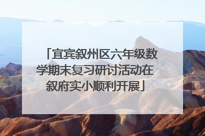 宜宾叙州区六年级数学期末复习研讨活动在叙府实小顺利开展