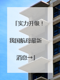 实力升级！我国航母最新消息→