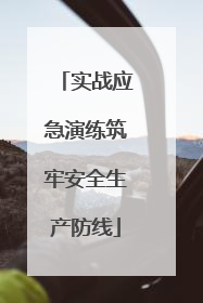 实战应急演练筑牢安全生产防线