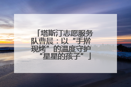塔斯汀志愿服务队曹晨：以“手擀现烤”的温度守护“星星的孩子”
