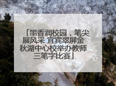 墨香润校园，笔尖展风采 宜宾翠屏金秋湖中心校举办教师三笔字比赛