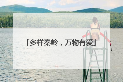 多样秦岭，万物有爱