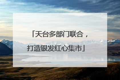 天台多部门联合，打造银发红心集市