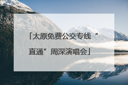 太原免费公交专线“直通”周深演唱会