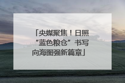 央媒聚焦！日照“蓝色粮仓”书写向海图强新篇章