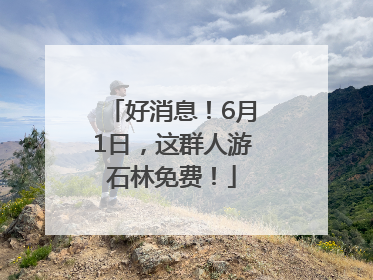好消息！6月1日，这群人游石林免费！