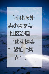 奉化聘外卖小哥参与社区治理 “移动探头”帮忙“找茬”