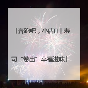 奔跑吧，小店㊼丨寿司“卷出”幸福滋味