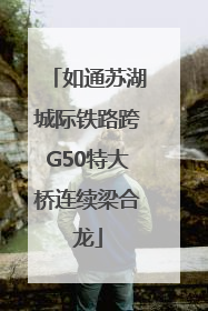 如通苏湖城际铁路跨G50特大桥连续梁合龙
