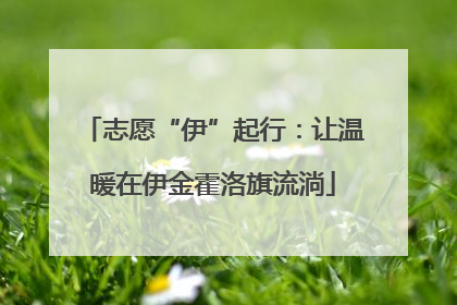 志愿“伊”起行：让温暖在伊金霍洛旗流淌
