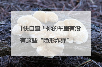 快自查！你的车里有没有这些“隐形炸弹”