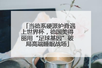 当德系硬派护脊遇上世界杯，德国美得丽用“足球基因”破局高端睡眠战场