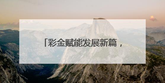 彩金赋能发展新篇，许你共赴旅游盛宴