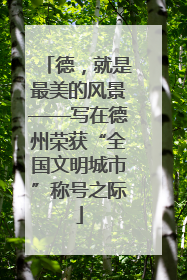 德，就是最美的风景——写在德州荣获“全国文明城市”称号之际