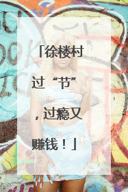 徐楼村过“节”，过瘾又赚钱！