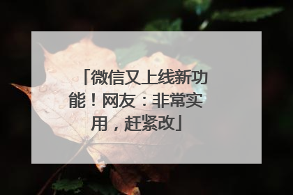 微信又上线新功能！网友：非常实用，赶紧改