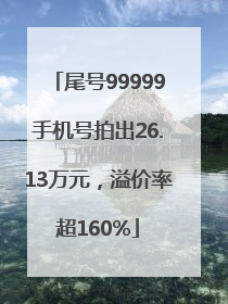 尾号99999手机号拍出26.13万元，溢价率超160%