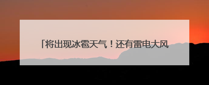 将出现冰雹天气！还有雷电大风+短时强降水！天津4区预警！