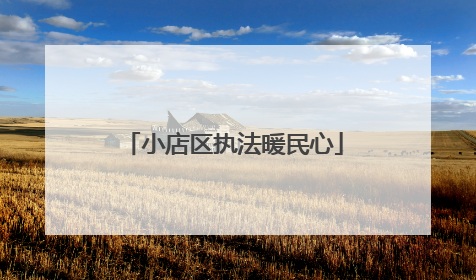 小店区执法暖民心