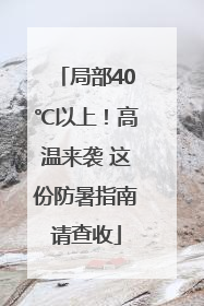 局部40℃以上！高温来袭 这份防暑指南请查收