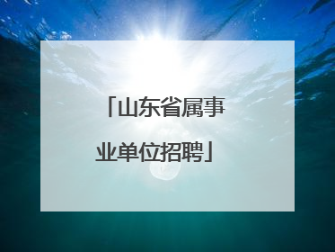 山东省属事业单位招聘