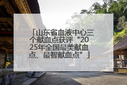 山东省血液中心三个献血点获评“2025年全国最美献血点、最智献血点”