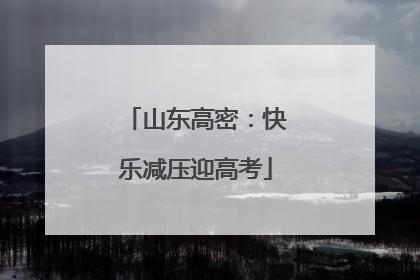 山东高密：快乐减压迎高考