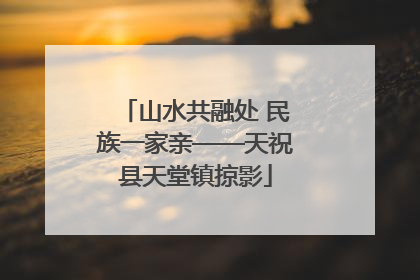 山水共融处 民族一家亲——天祝县天堂镇掠影
