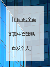山西省全面实现生育津贴直发个人
