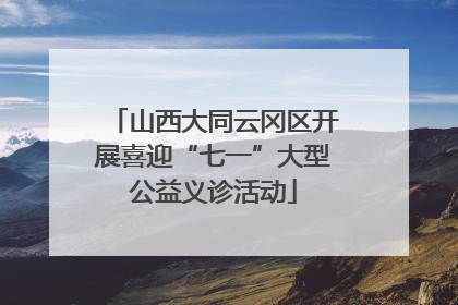 山西大同云冈区开展喜迎“七一”大型公益义诊活动