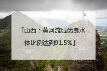 山西：黄河流域优良水体比例达到91.5%