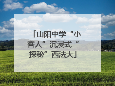 山阳中学“小客人”沉浸式“探秘”西法大